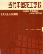 当代中国技工学校 中国技能人才的摇篮