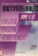 新编大学英语分级测试题集注 三级