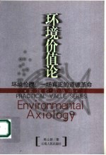 环境价值论 环境伦理：一场真正的道德革命