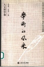 学术的风采 北京大学学报创刊五十周年论文选粹 人文科学卷