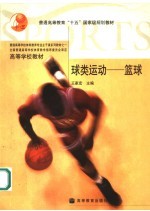 球类运动 篮球