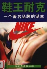 鞋王耐克 一个著名品牌的诞生