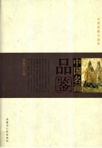 中国名画品鉴