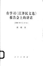 在学习《江泽民文选》报告会上的讲话 2006年8月15日