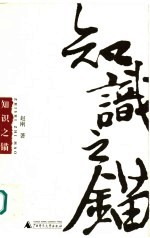 知识之锚 当代社会理论的重建