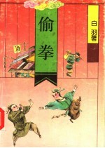 偷拳