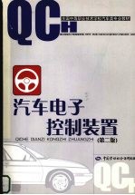 汽车电子控制装置 第2版
