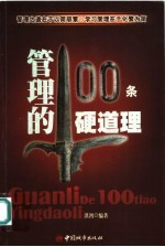 管理的100条硬道理