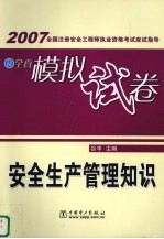 2007全国注册安全工程师执业资格考试应试指导及全真模拟试卷 安全生产管理知识