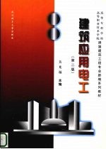 建筑应用电工 第2版