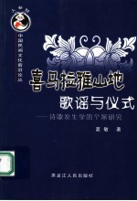 喜马拉雅山地歌谣与仪式 诗歌发生学的个案研究