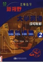新视野大学英语读写教程模拟课堂 2