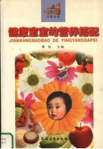健康宝宝的营养搭配