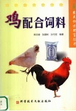鸡配合饲料