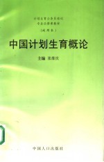 中国计划生育概论 试用本
