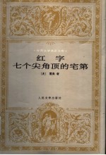红字 七个尖角顶的宅第