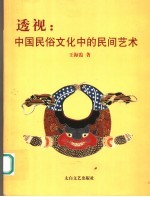 透视 中国民俗文化中的民间艺术