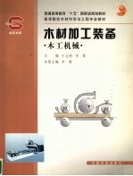 木材加工装备  木工机械