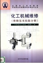 化工机械维修 维修基本技能分册