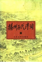 扬州历代诗词 3