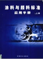 涂料与颜料标准应用手册 上