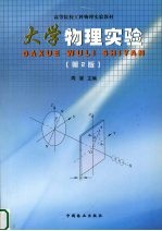 大学物理实验 第2版
