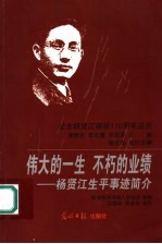 伟大的一生 不朽的业绩 杨贤江生平事迹简介