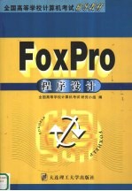 FoxPro程序设计