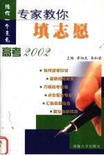 专家教你填志愿 高考2002