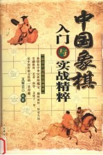 中国象棋入门与实战精粹