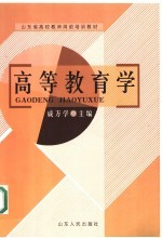 高等教育学