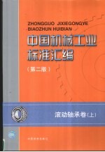 中国机械工业标准汇编 滚动轴承卷 上