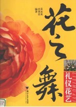 礼仪花艺