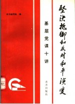 坚决抵御和反对和平演变 基层党课十讲