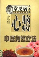 心脑病中医有效疗法
