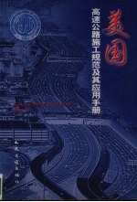 美国高速公路施工规范及其应用手册