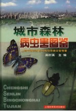 城市森林病虫害图鉴
