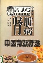 肠胃病中医有效疗法
