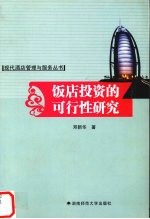 饭店投资的可行性研究