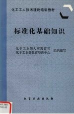 标准化基础知识