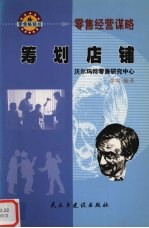 筹划店铺:零售经营谋略