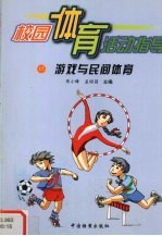 校园体育活动指导 15 游戏与民间体育