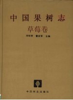 中国果树志 草莓卷