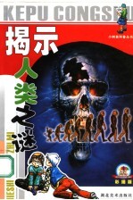 揭示人类之谜