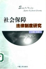 社会保障法律制度研究