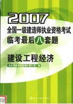 2007全国一级建造师执业资格考试临考最后八套题 建设工程经济