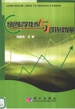绿色科学技术与可持续发展