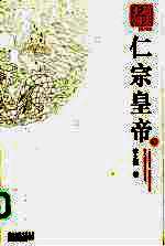赵宋王朝 第3部 仁宗皇帝 下