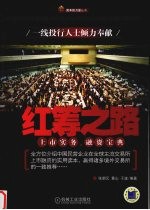 红筹之路:上市实务,融资宝典