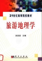 旅游地理学